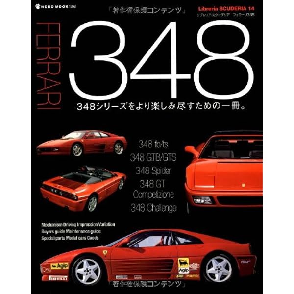 Ferari 348 日本語版と原版 取扱説明書（日本語は訂正版付属） Amazon.co.jp: フェラーリ348 (News mook―ハイパーレブインポート-型式